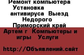 Ремонт компьютера. Установка win XP, 7, антивируса. Выезд. Недорого. - Приморский край, Артем г. Компьютеры и игры » Услуги   